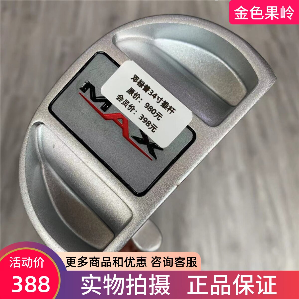 高尔夫球杆 二手正品8成新MAX高尔夫男士半圆推杆34寸 DP-9推杆
