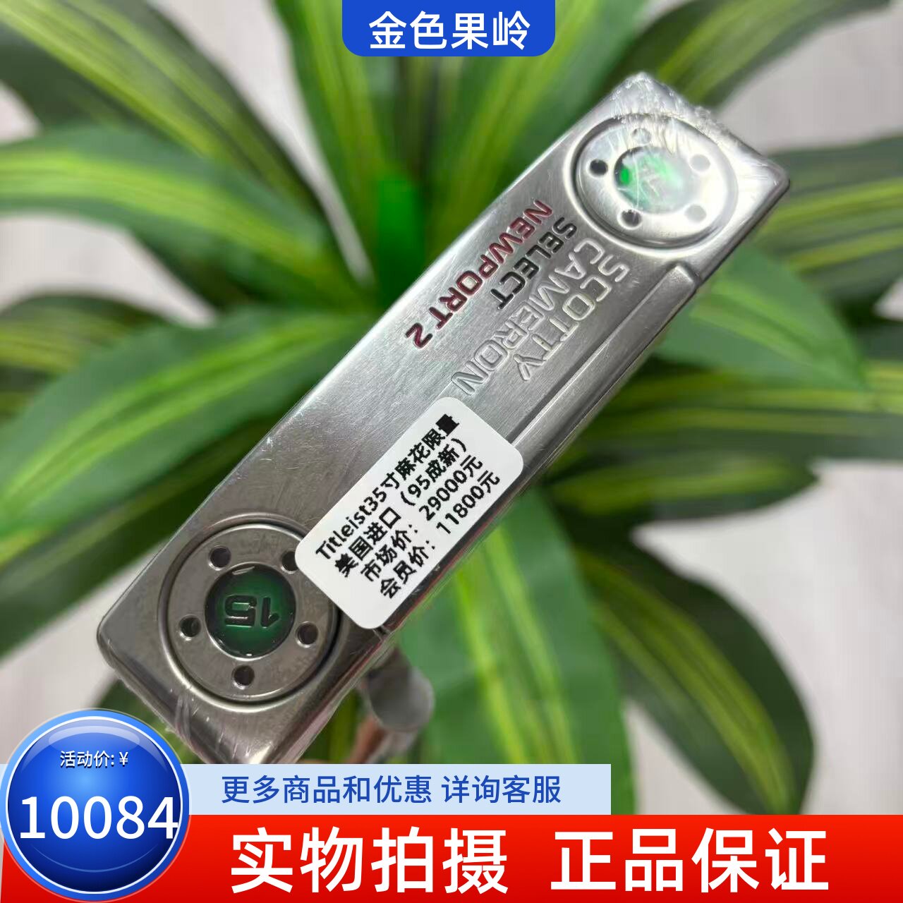 高尔夫球杆 二手Titleist条形推杆 NEWPORT 2卡梅隆麻花杆颈 35寸