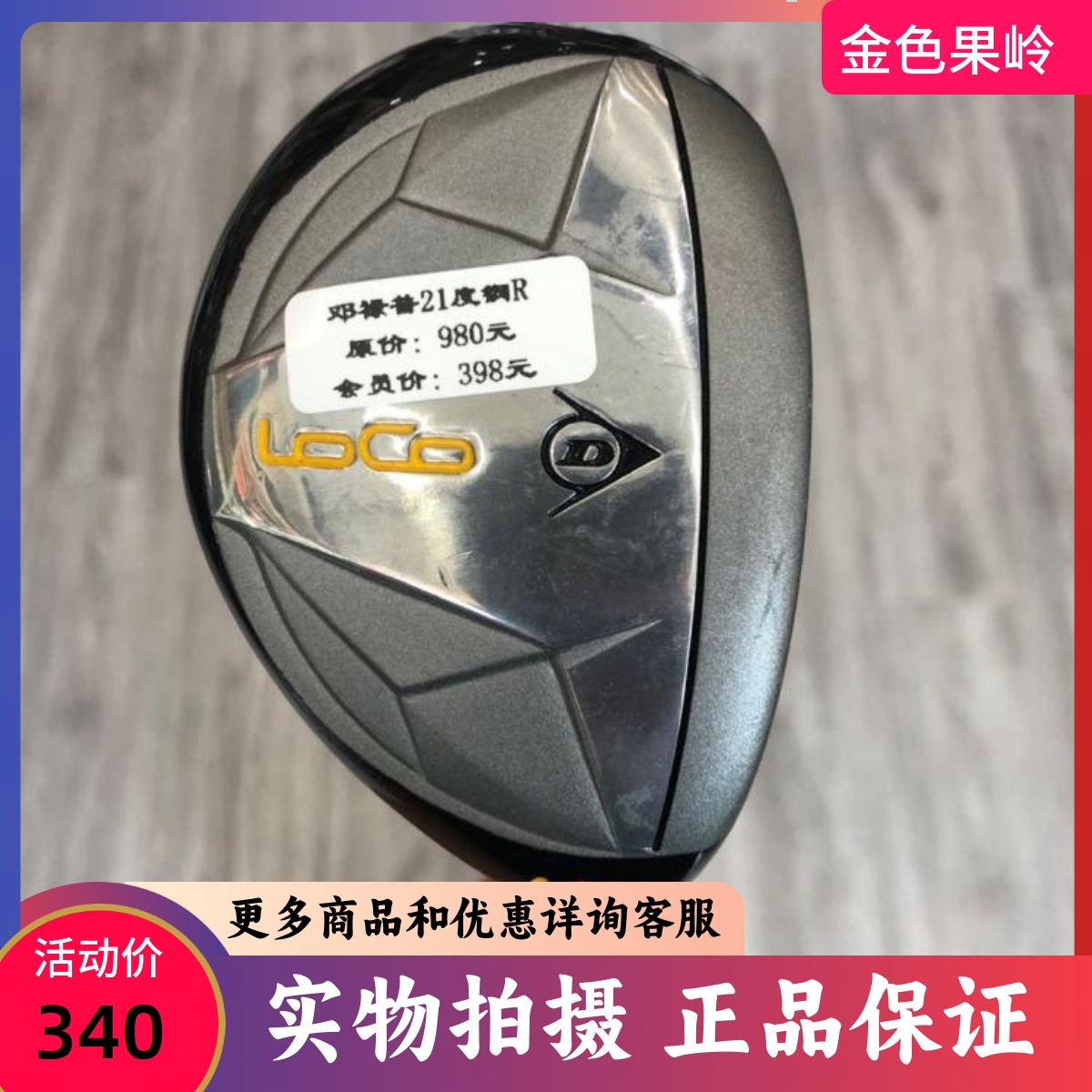 高尔夫球杆 正品8成新Dunlop LOCO男士铁木杆4号21度钢R 小鸡腿