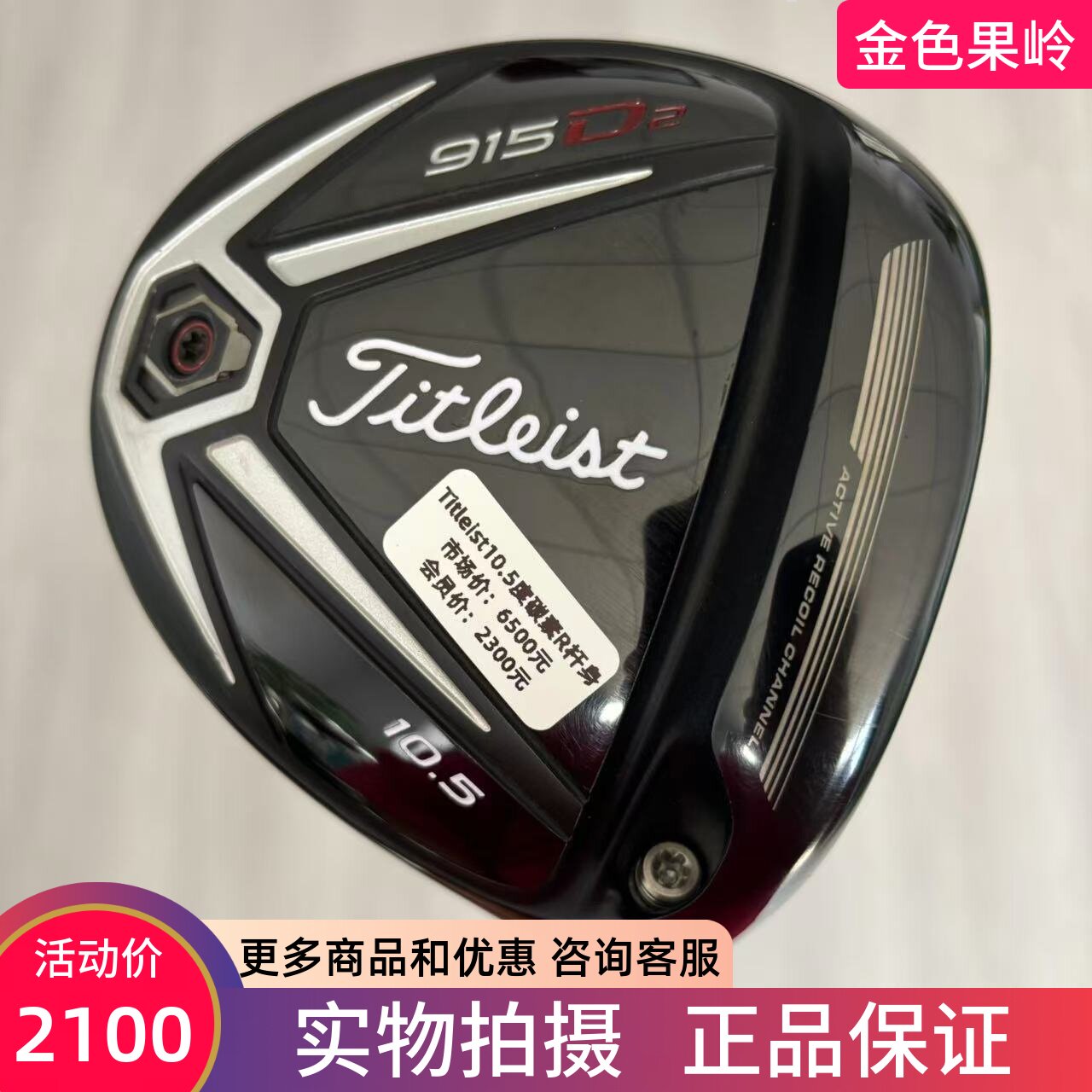 高尔夫球杆正品9成新titleist男士一号木杆915D2发球木10.5度碳R