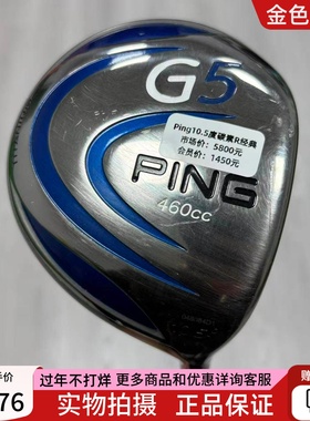 二手高尔夫球杆 85新PING G5高尔夫男士一号木杆10.5度R 经典初学
