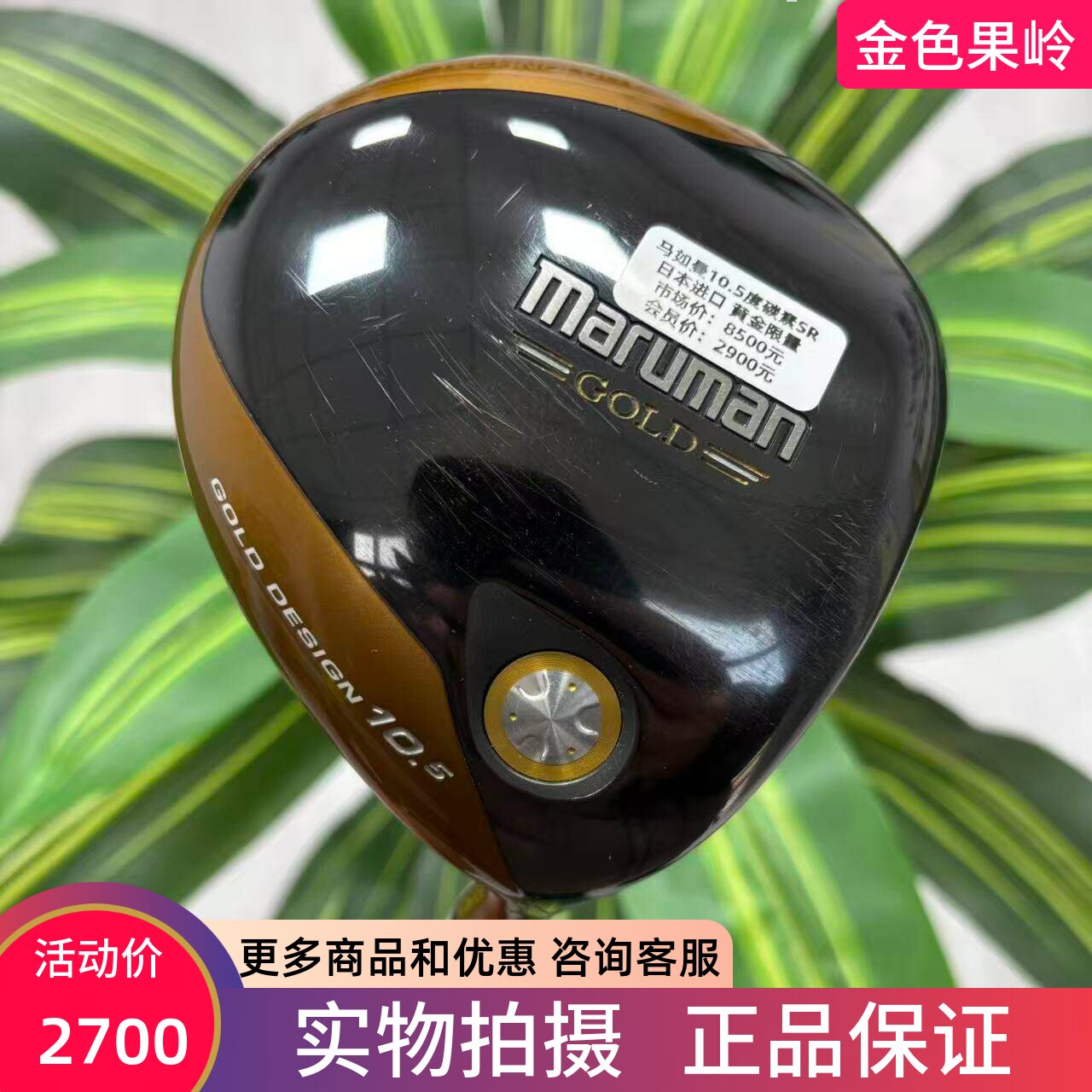 高尔夫球杆 二手Maruman马如曼GOLD高尔夫男士一号木杆10.5度SR