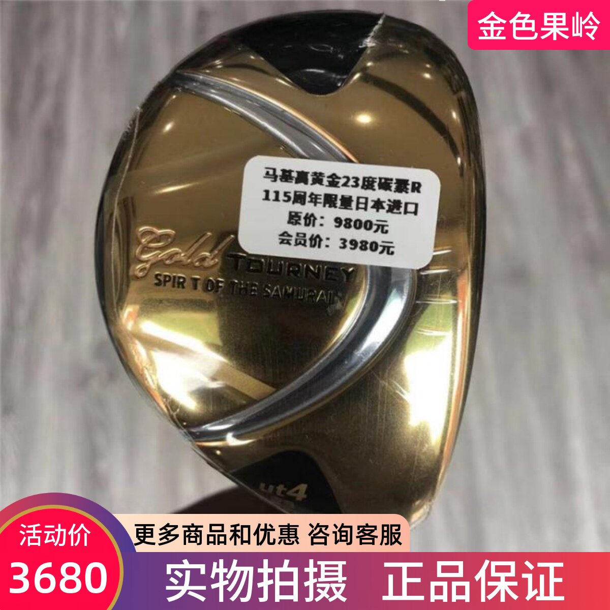 高尔夫球杆 日本正品马基高115周年黄金限量男士4号铁木杆23度 R