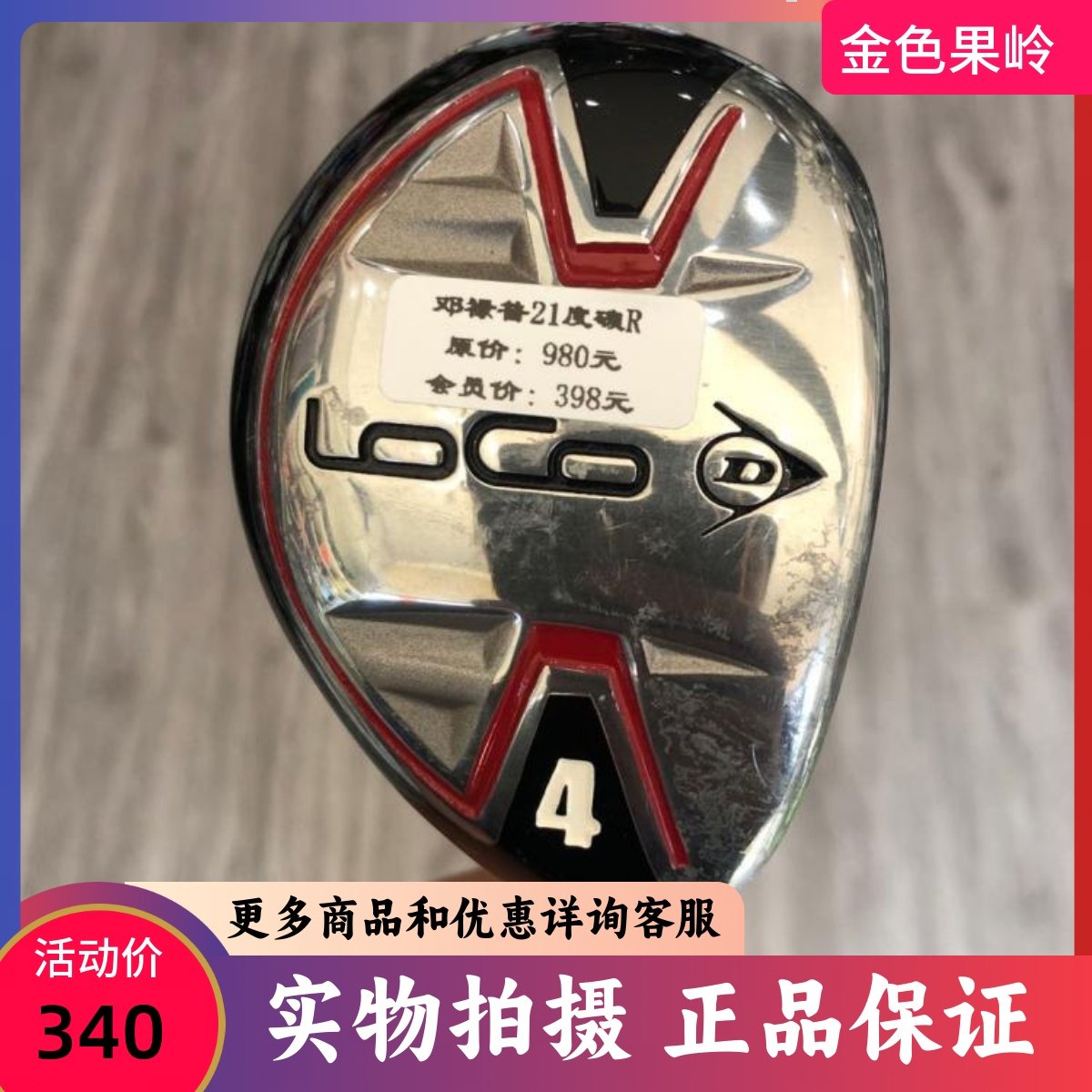 高尔夫球杆 正品8成新DUNLOP LOCO男士4号铁木杆 21度小鸡腿 碳R