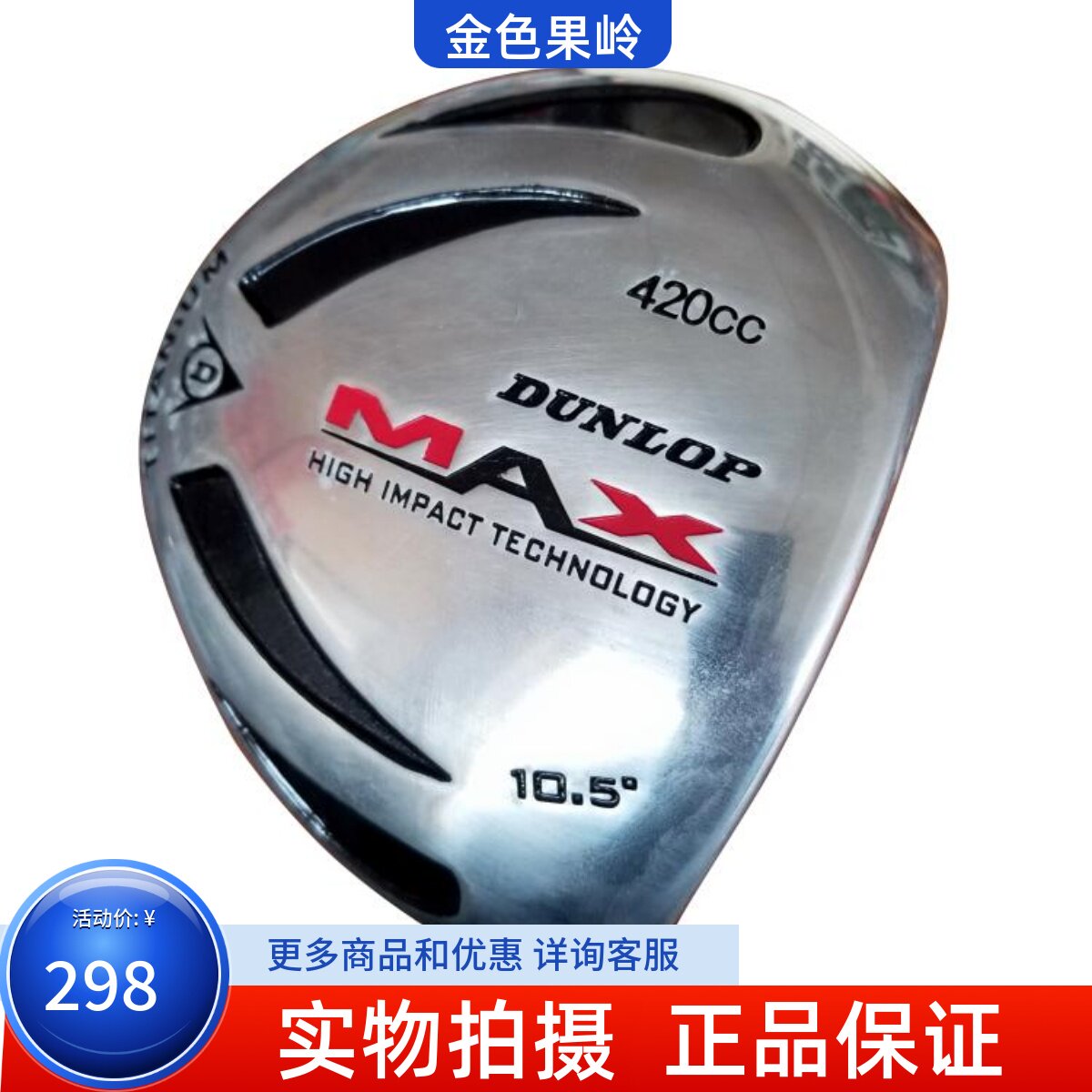 高尔夫球杆正品Dunlop MAX一号木杆 男士10.5度钢杆身发球木清仓