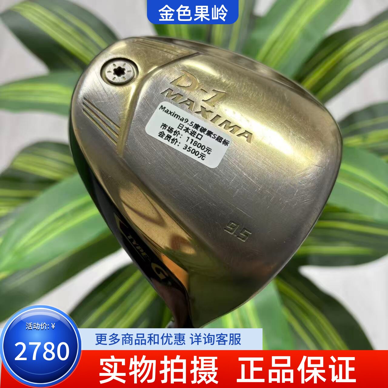 高尔夫球杆 二手正品MAXIMA D-1男士一号木杆9.5度S 超标日本进口