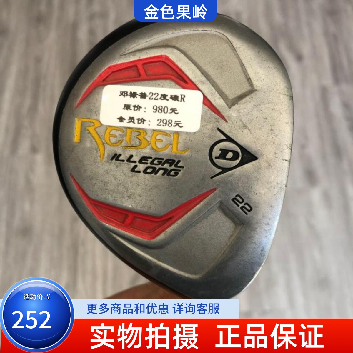 高尔夫球杆 正品7成新DUNLOP REBEL男士4号铁木杆21度R 小鸡腿