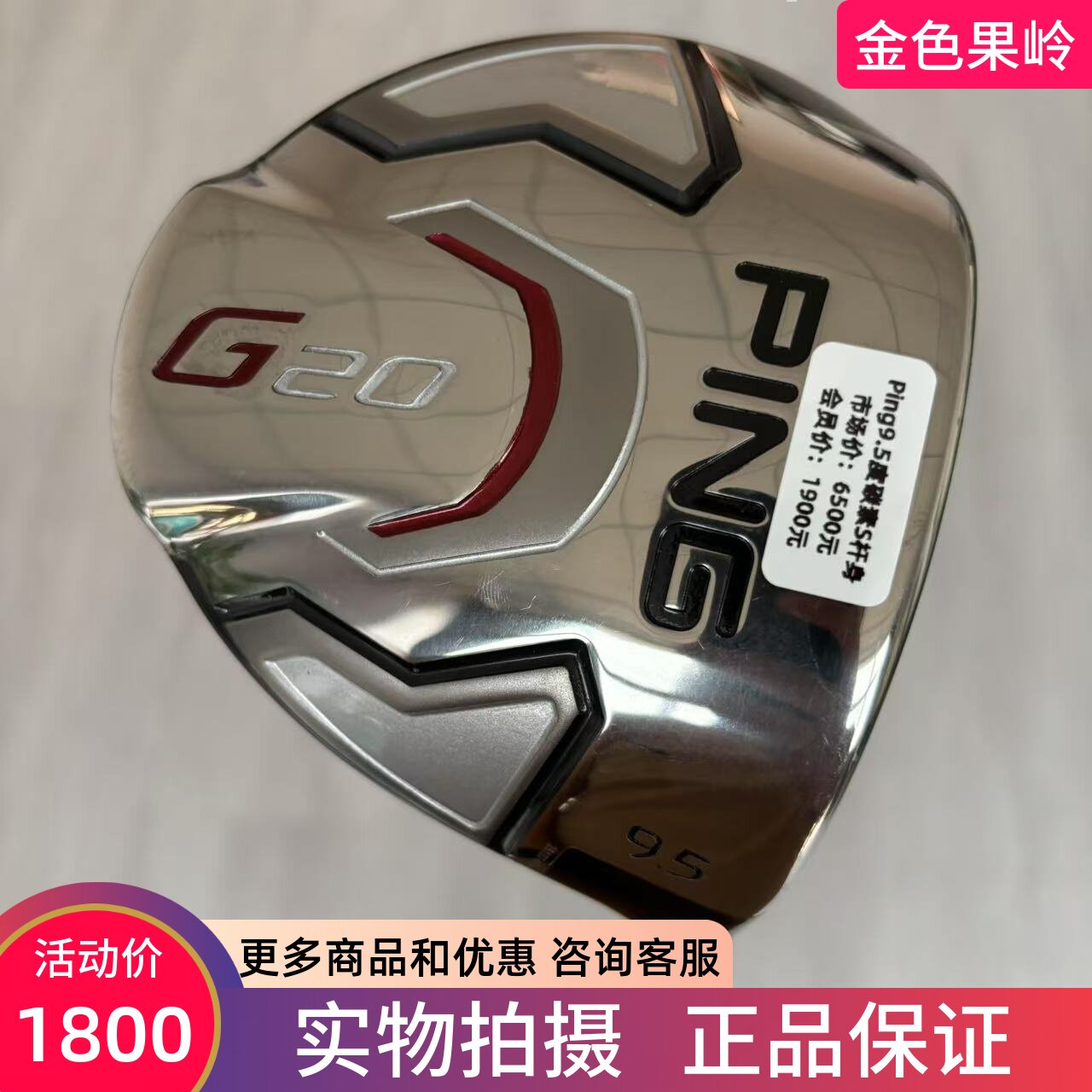 高尔夫球杆95成新正品PING高尔夫一号木杆G20男士发球木9.5度碳S
