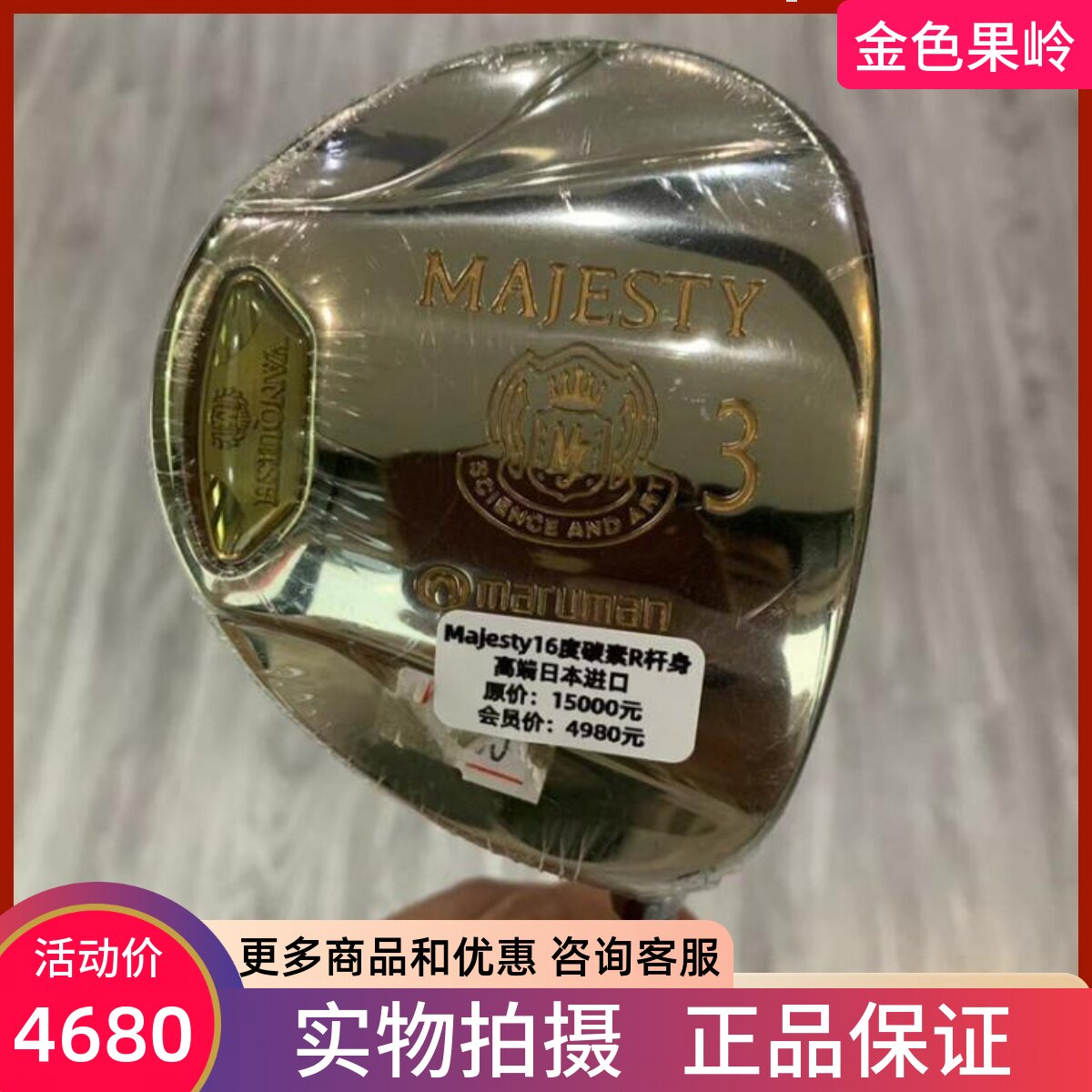 高尔夫球杆majesty正品球道木