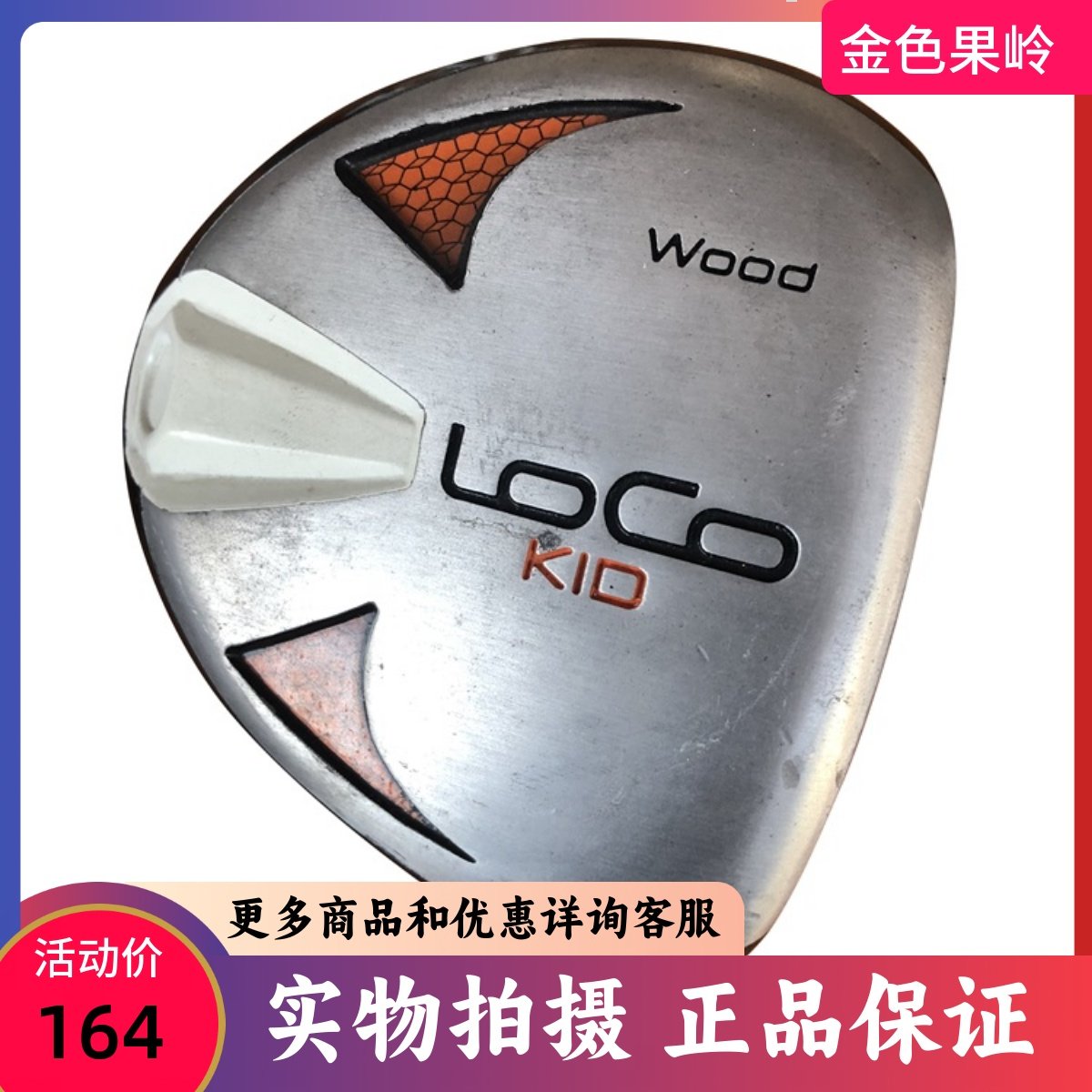 二手高尔夫球杆 专柜正品wood loco儿童发球木 一号木大童8成新