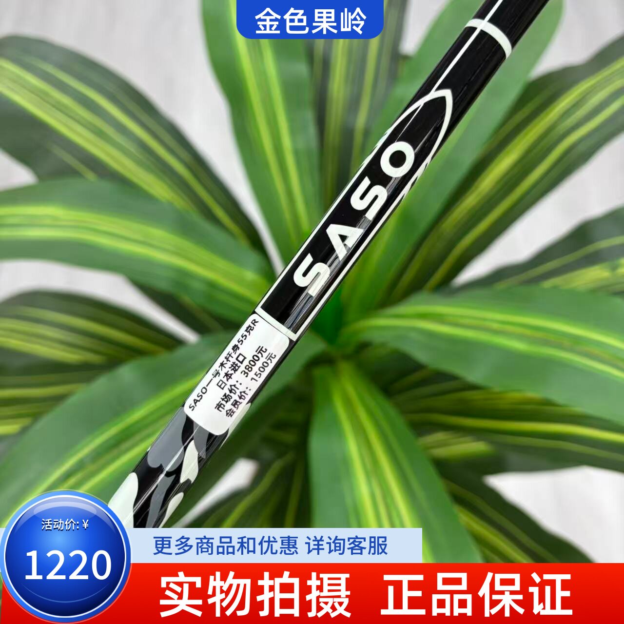 高尔夫一号木杆杆身 正品全新SASO一号木杆身55克碳素R 日本进口