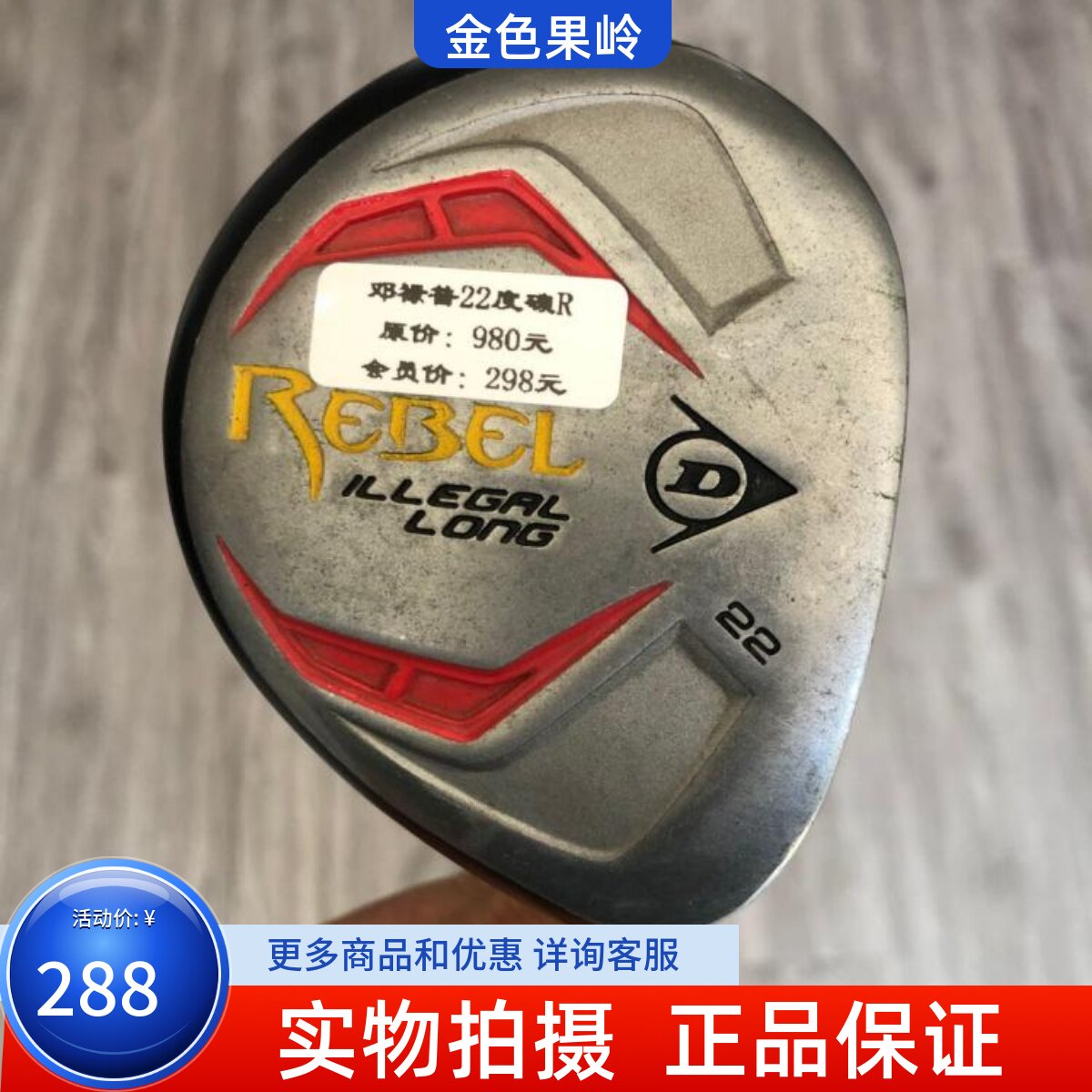 高尔夫球杆 正品7成新DUNLOP REBEL男士4号铁木杆21度R 小鸡腿