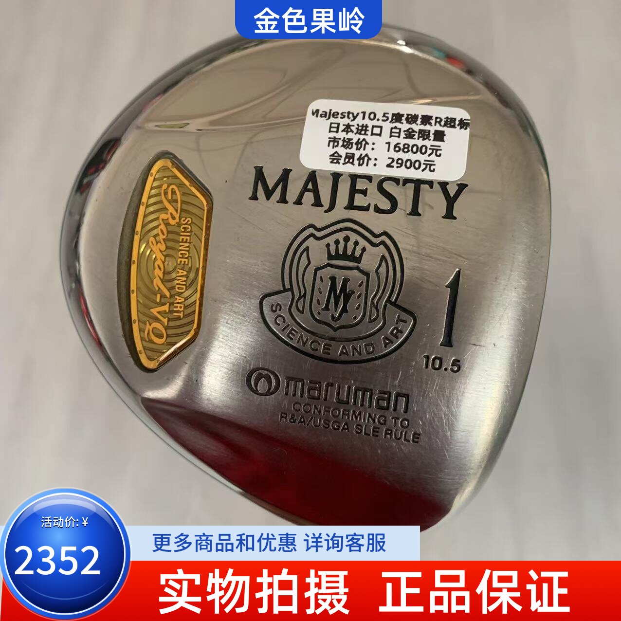 高尔夫球杆正品85成新MAJESTY白金版高尔夫男士一号木杆10.5度碳R