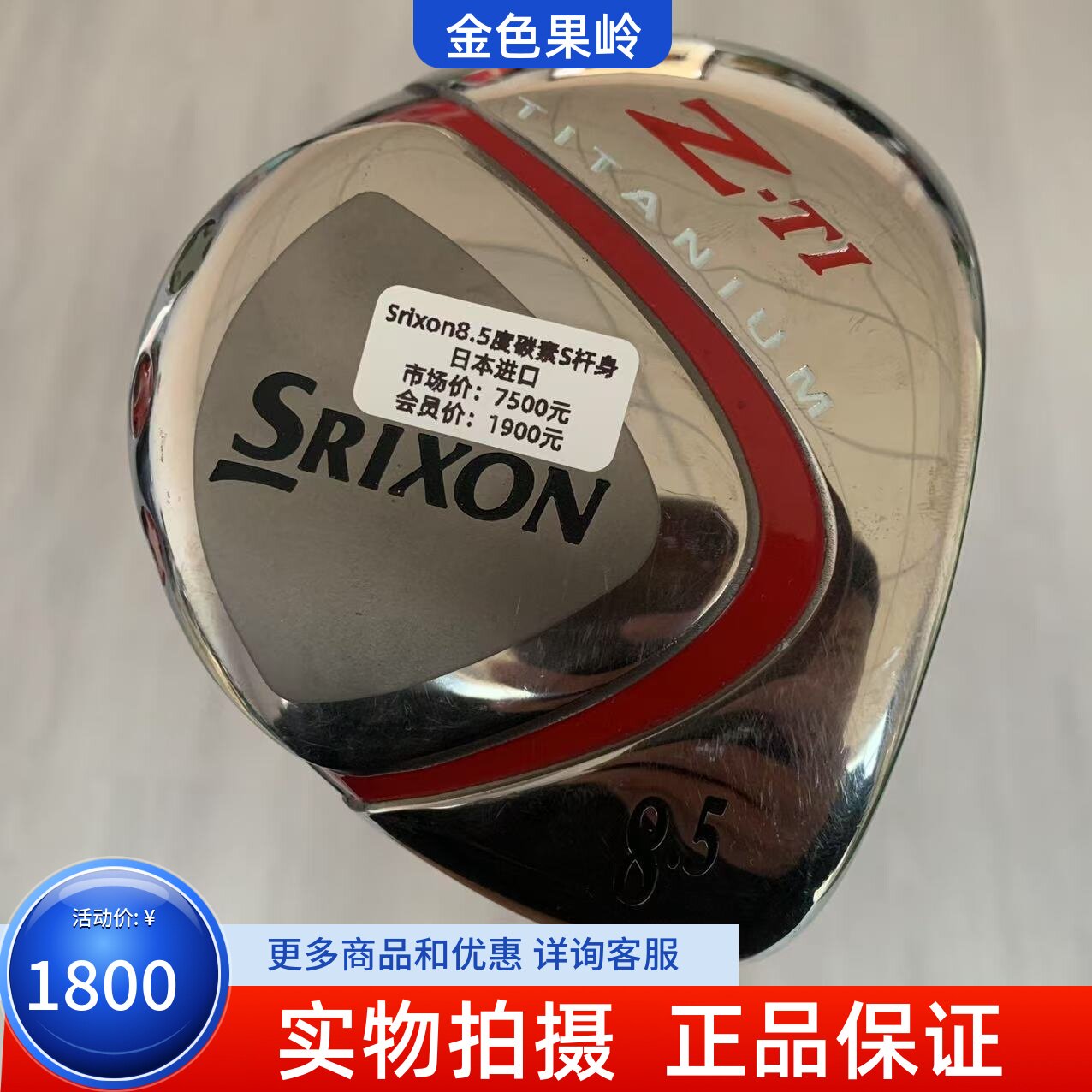 高尔夫球杆 正品SRIXON男士一号木史力胜ZTI发球木8.5度碳S 8成新