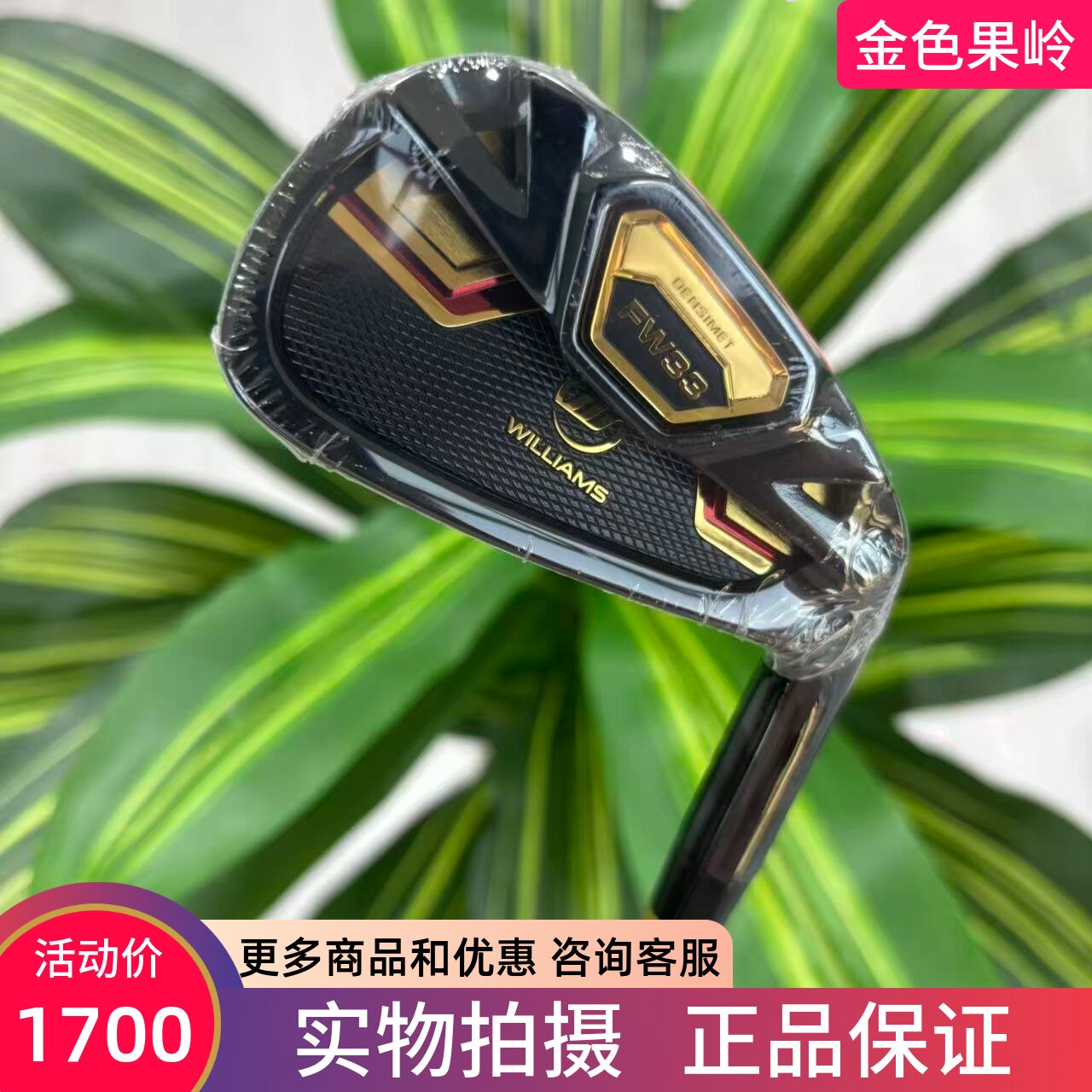 高尔夫球杆 WILLIAMS威廉姆斯FW33男士4/5/6/7/8/9号铁PAS杆碳R