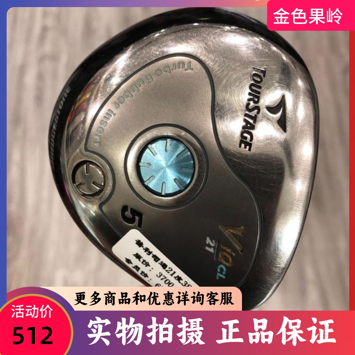 高尔夫球杆 正品7成新TOURSTAGE女士5号木杆21度 日本进口球道木