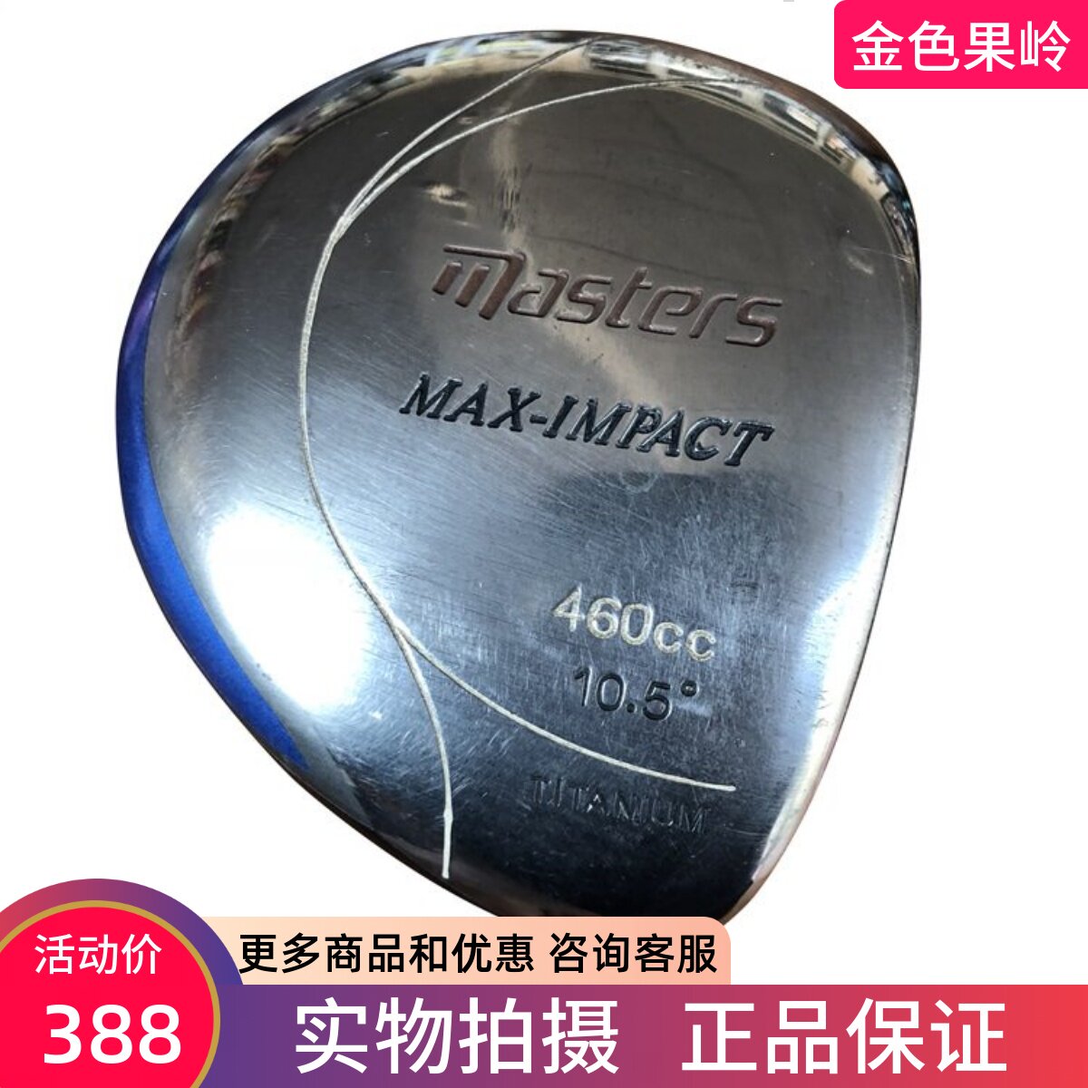 二手高尔夫球杆 专柜正品MAX460发球木 男士一号木10.5度R 8成新