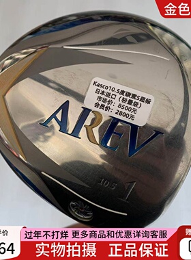 高尔夫球杆 正品9成新KASCO一号木杆AREV高尔夫发球木10.5度碳素S