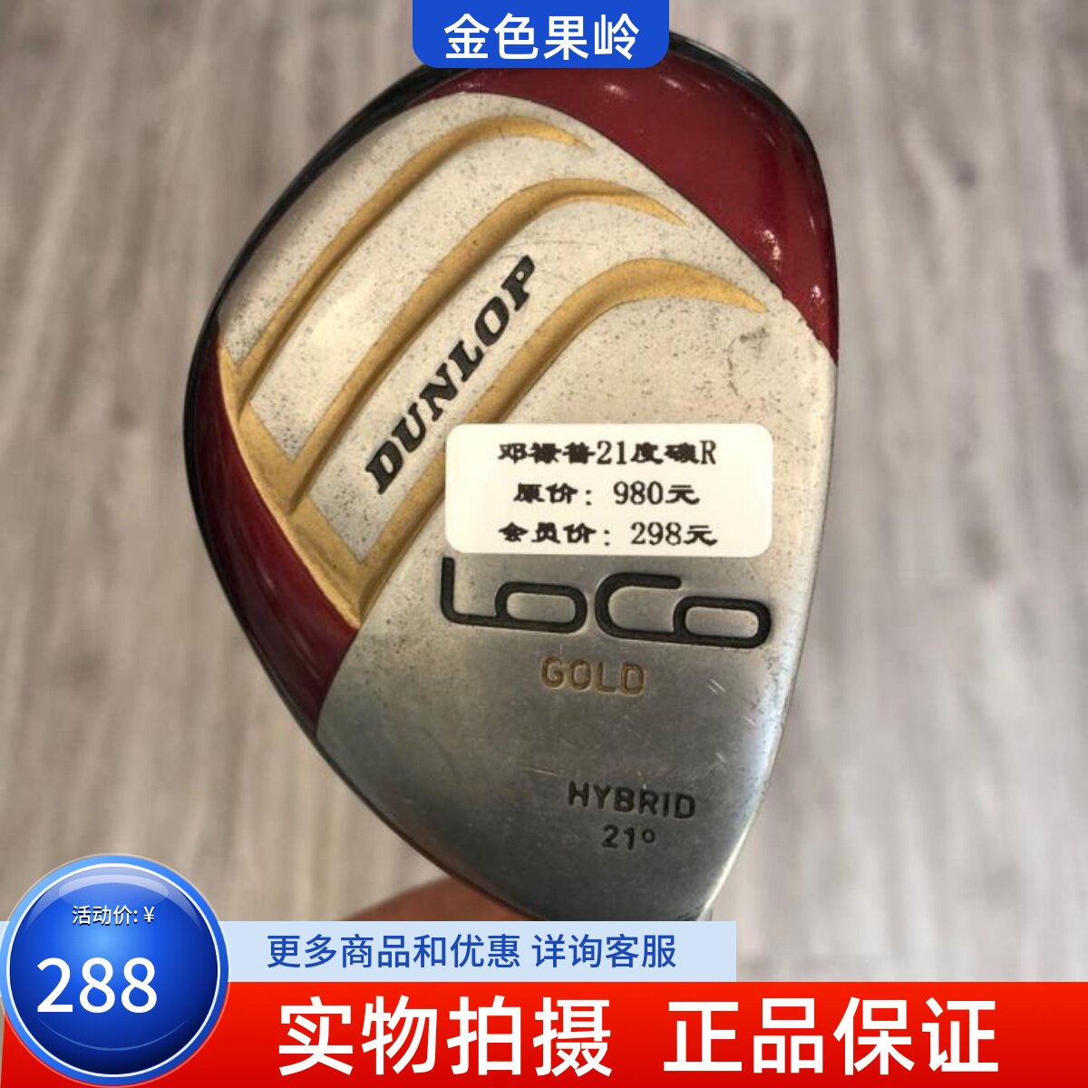 高尔夫球杆 正品7成新DUNLOP LOCO男士4号铁木杆 21度小鸡腿 碳R