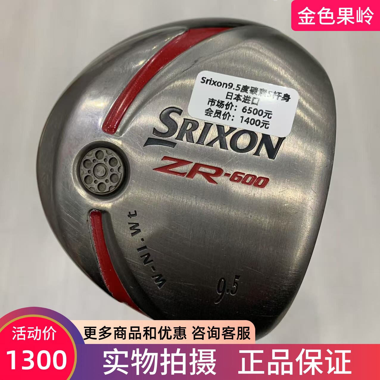 高尔夫球杆正品SRIXON男士一号木杆ZR-600发球木9.5度碳S 85成新