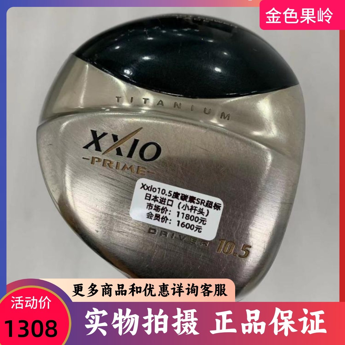 高尔夫球杆正品xxio男士一号木10.5度碳素SR（小杆头）二手75成新