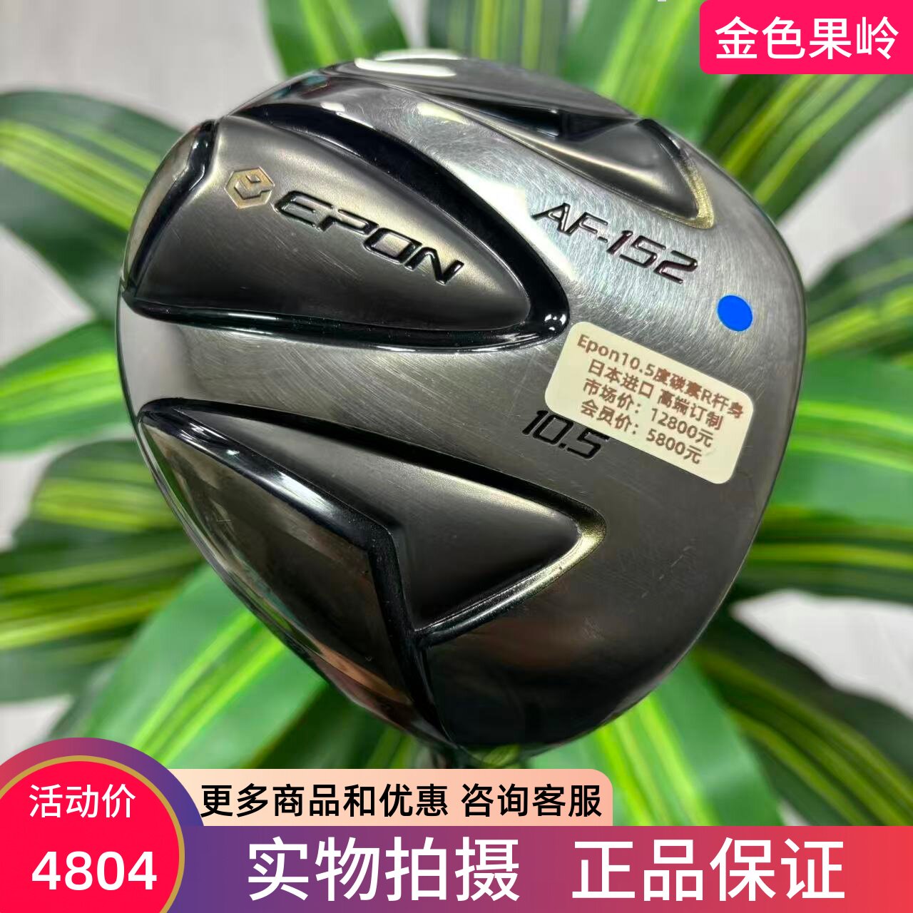 高尔夫球杆 二手85成新EPON AF-152高尔夫男士一号木杆10.5度碳R