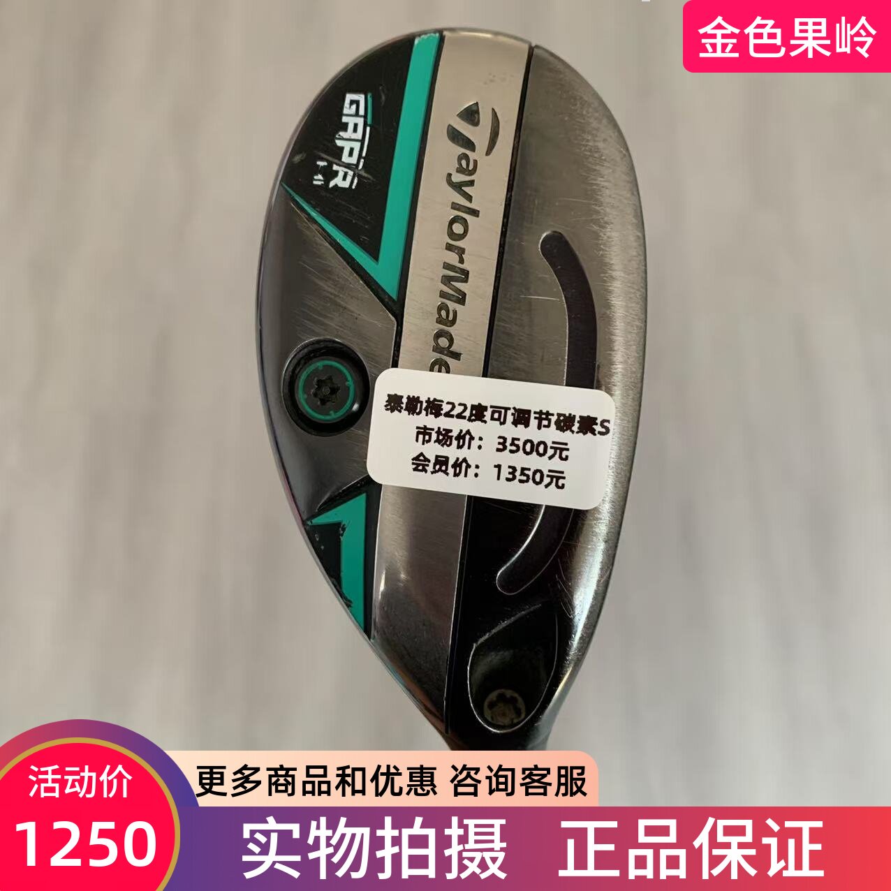 正品taylormade泰勒梅高尔夫球杆GAPR铁木杆小鸡腿22度碳S 8成新