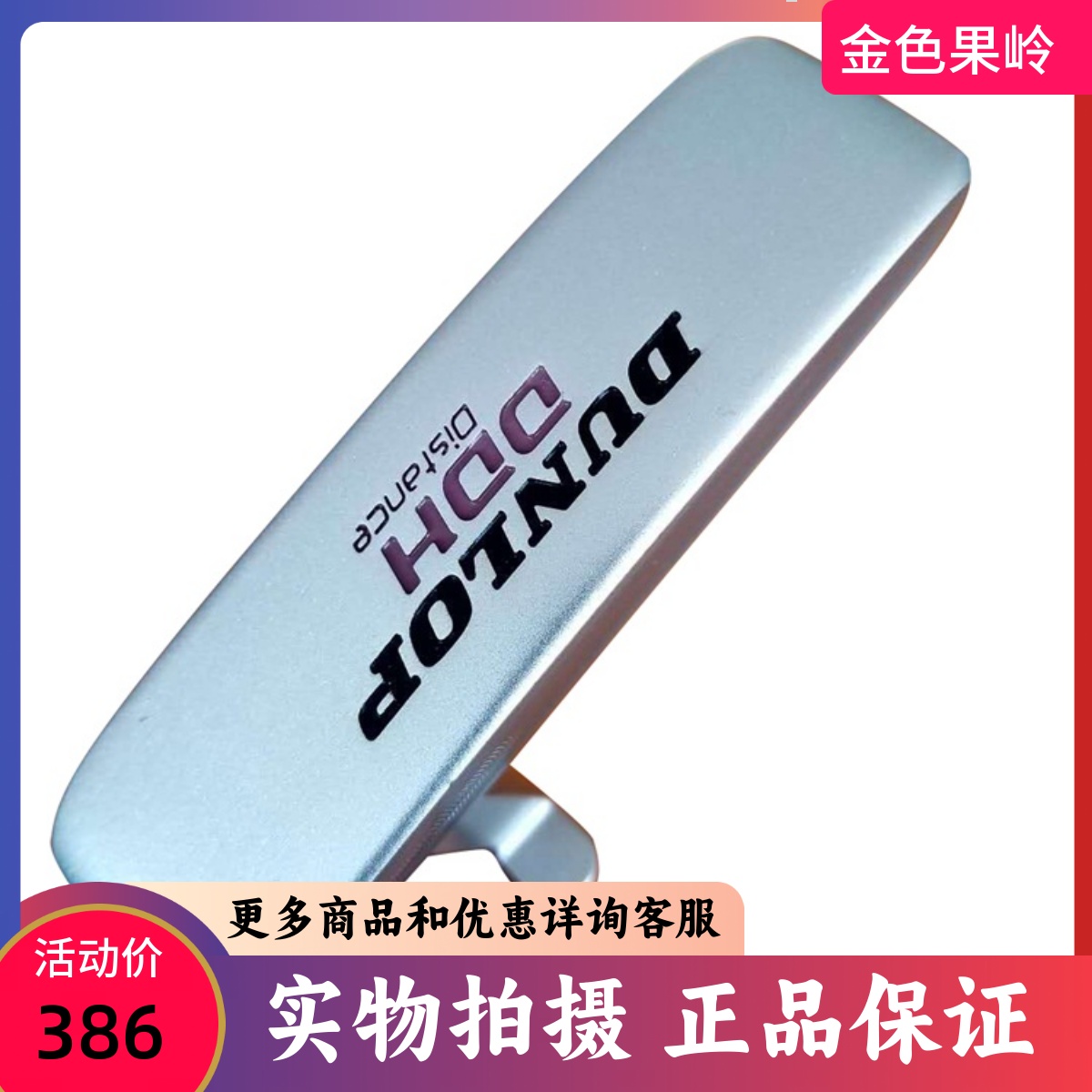 二手高尔夫球杆专柜正品DP DDH推杆女士一字推杆32寸9成新 包邮