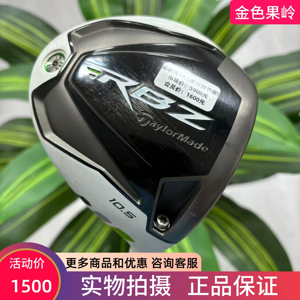 高尔夫球杆 二手85成新Taylormade泰勒梅RBZ男士一号木10.5度碳S