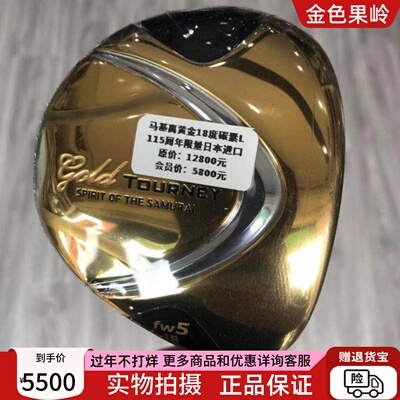 高尔夫球杆 正品马基高TOURNEY女士5号木杆18度碳L 远距离球道木