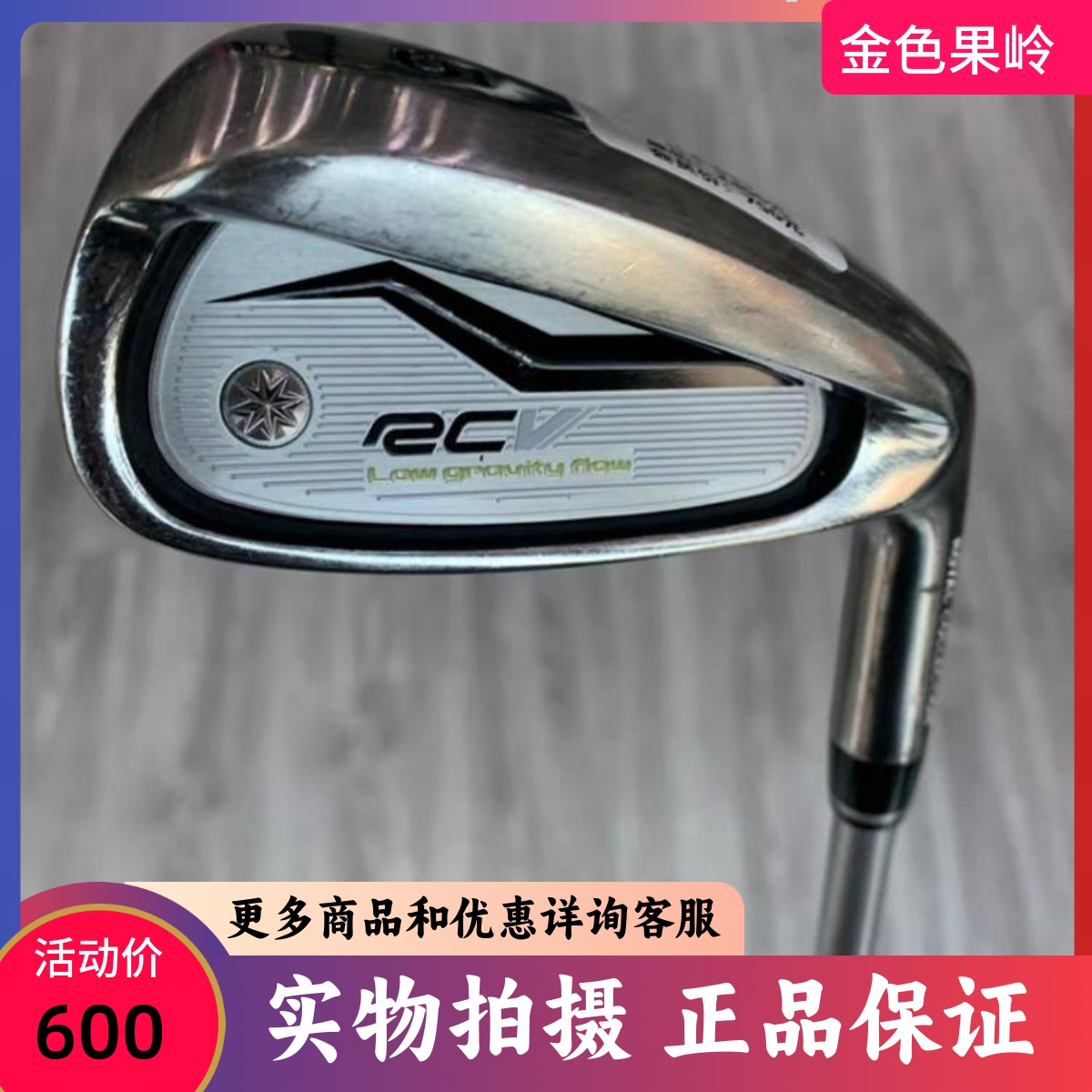 高尔夫球杆 正品9成新RCV高尔夫男士单支5号/6号/8号/9号铁杆 碳R