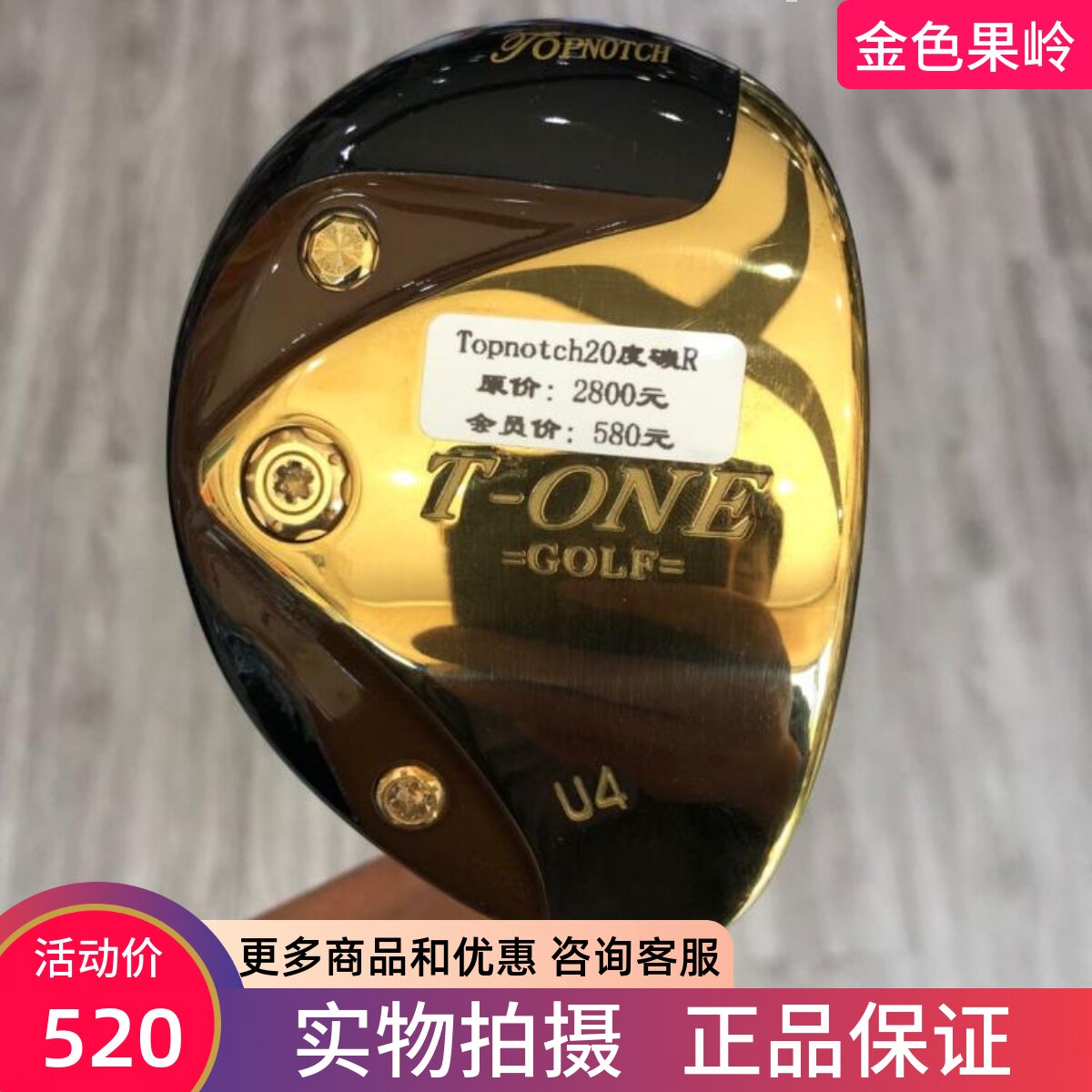 高尔夫球杆 正品9成新Topnotch黄金版男士4号铁木杆 20度小鸡腿R