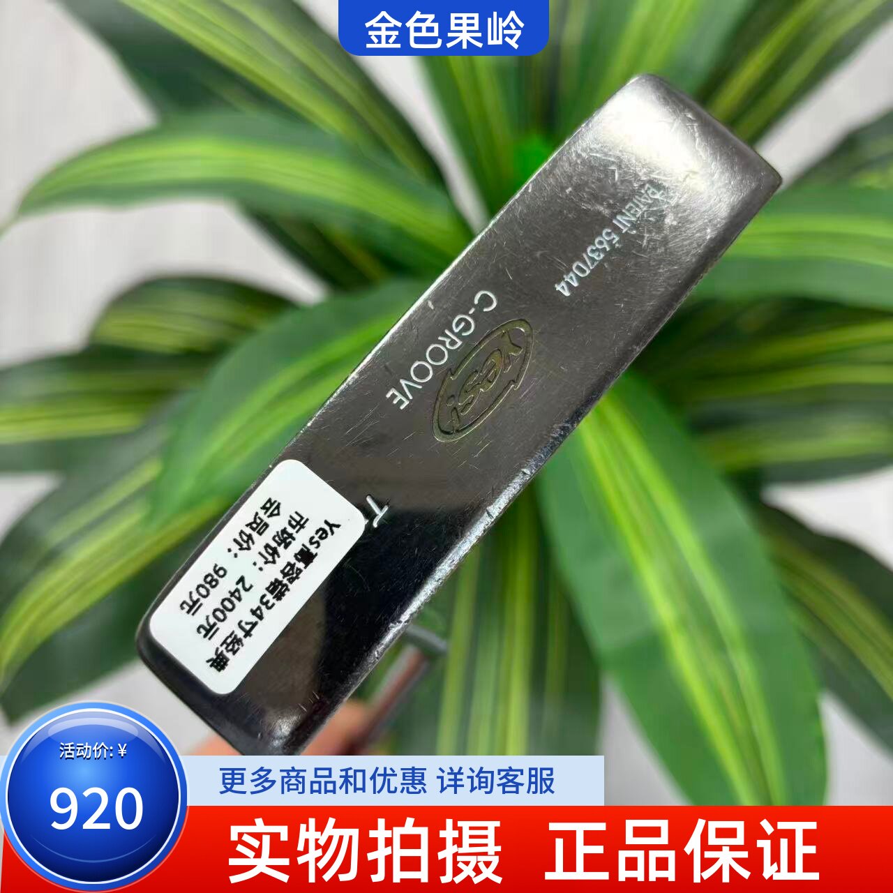 高尔夫球杆 二手正品YES C-GROOVE高尔夫男士条形推杆34寸 初学款