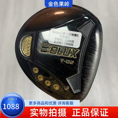 高尔夫球杆正品7成新BOLUX勒博克斯T02球道木男士3号木杆15度碳S
