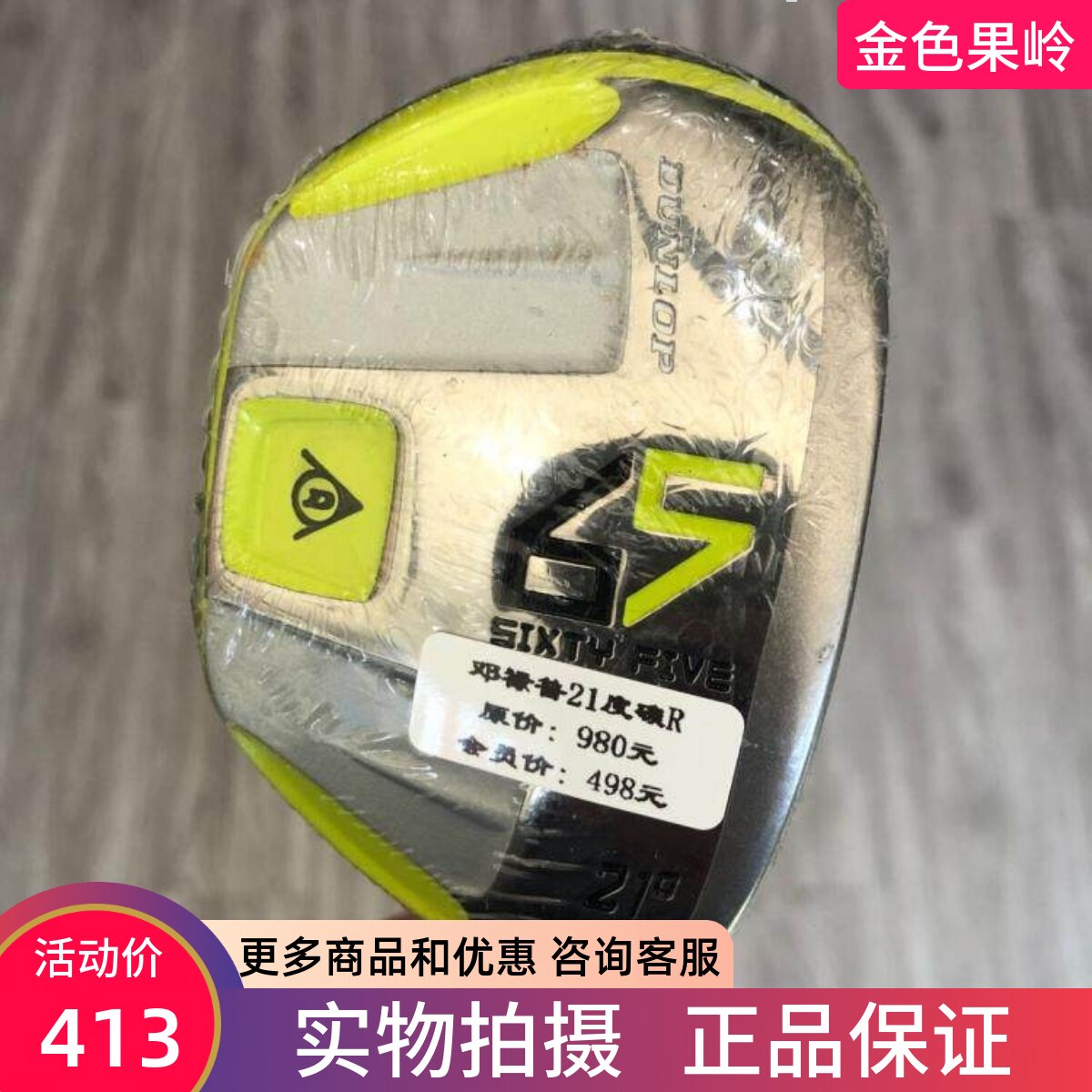 高尔夫球杆 全新DUNLOP 65 高尔夫男士4号铁木杆21度小鸡腿 碳R