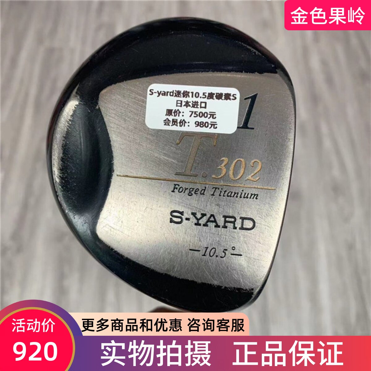 高尔夫球杆S-YARD正品发球木