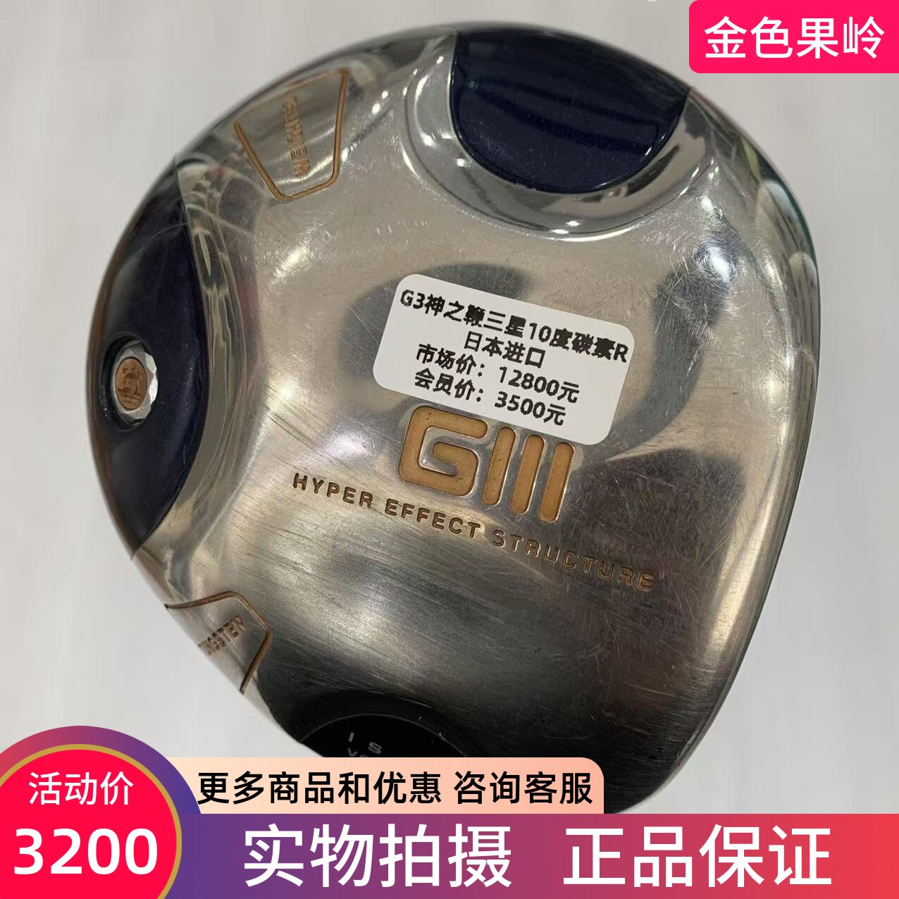 高尔夫球杆 正品85成新神之鞭Giii三星男士一号木10度碳素R发球木