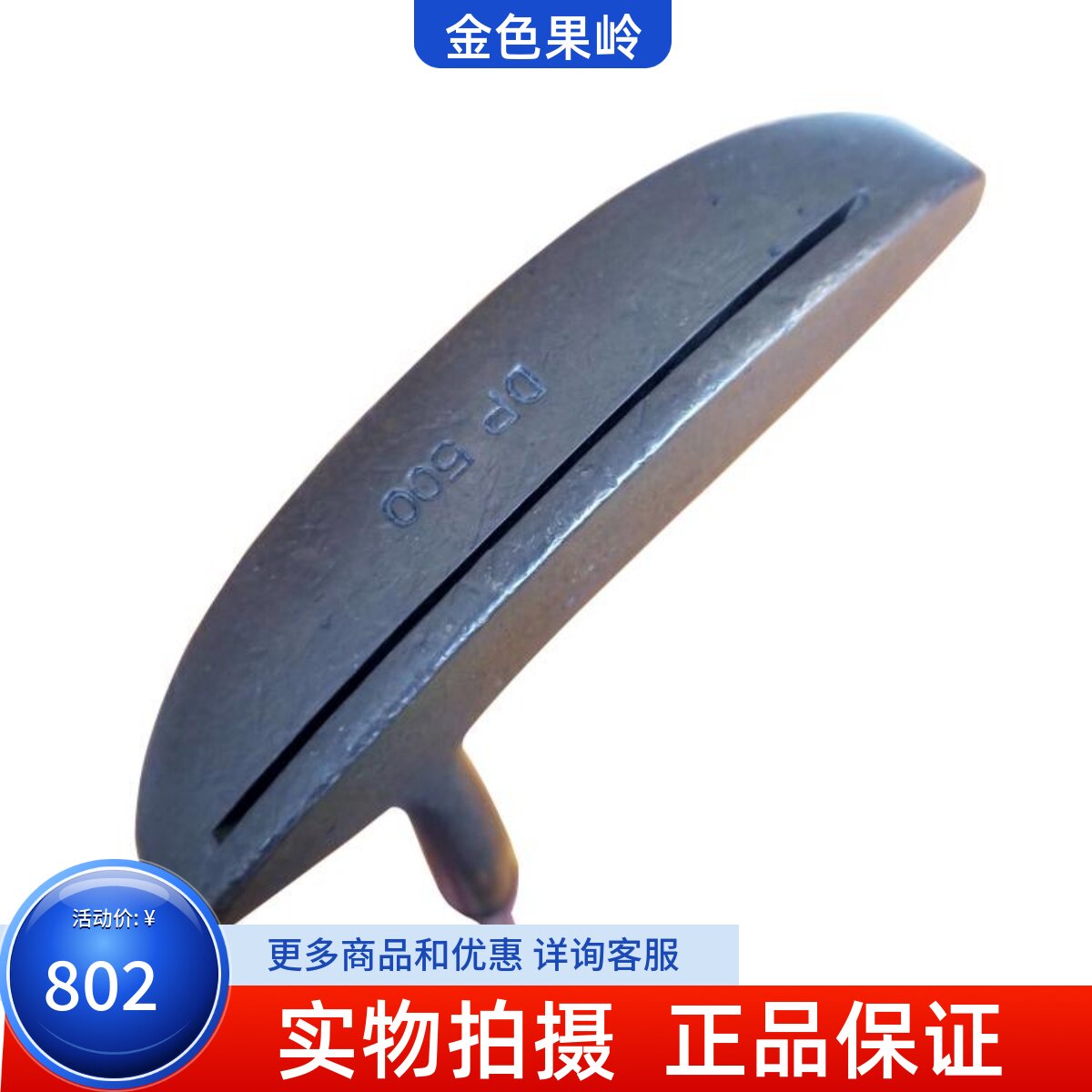 二手高尔夫球杆正品DP 500纯铜男士小半圆推杆收藏杆古董杆 包邮