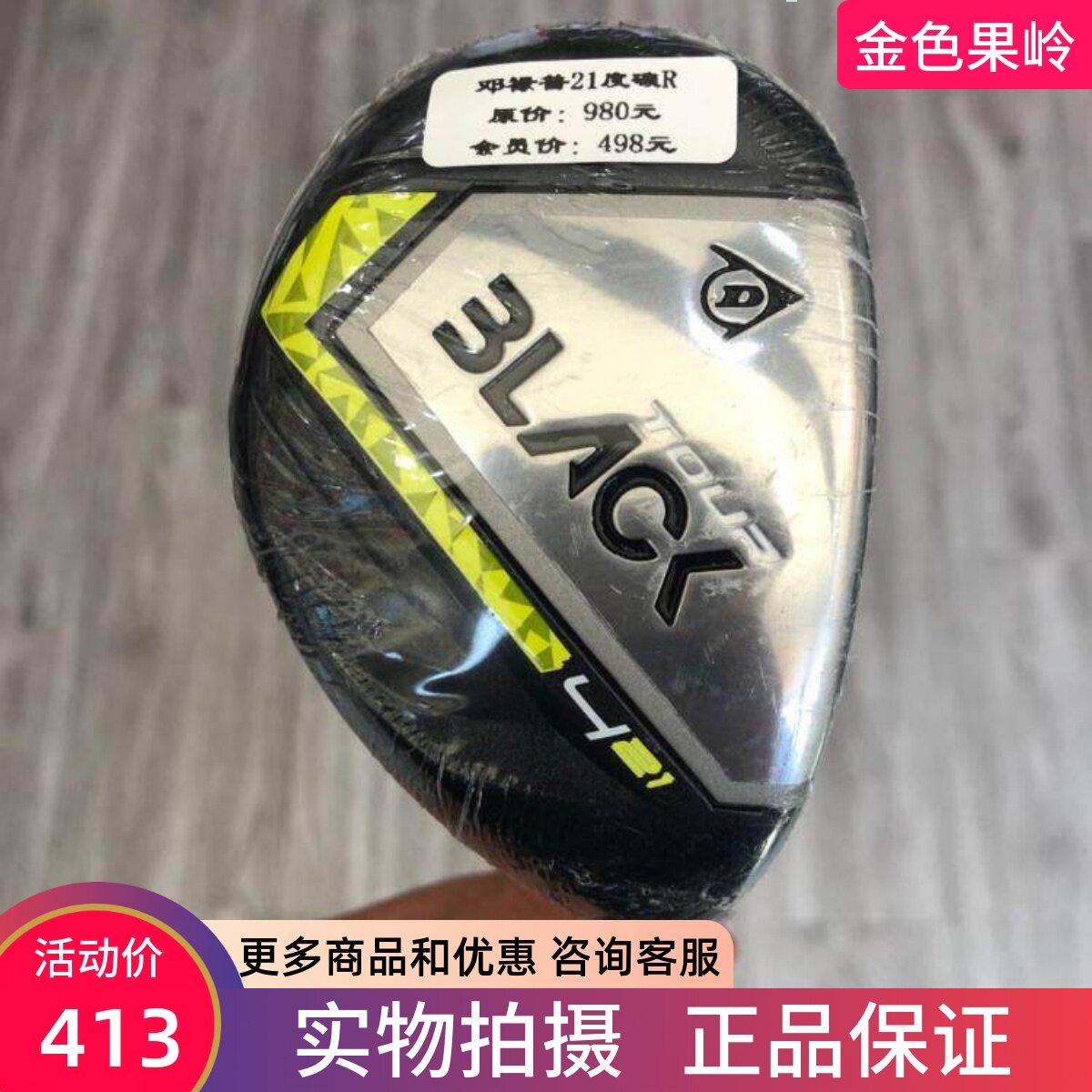 全新正品DUNLOP TOUR BLACK高尔夫男士4号铁木杆21度小鸡腿 碳R
