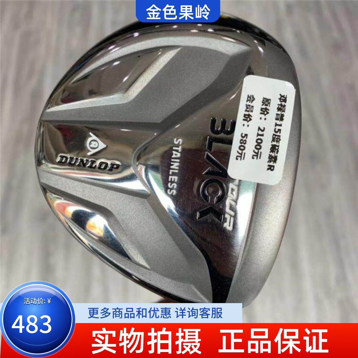 高尔夫球杆 正品9成新DUNLOP 3LACK男士球道木15度R golf三号木杆