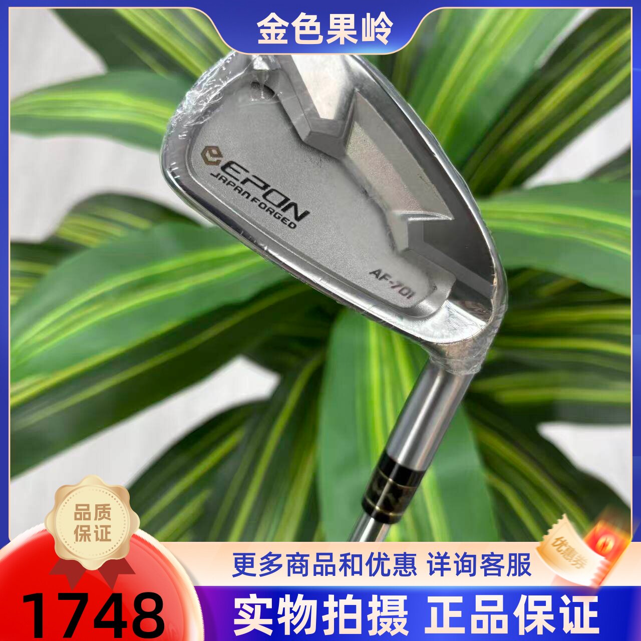 高尔夫球杆 99成新正品EPON AF-701高尔夫单支男士4号铁杆钢750R