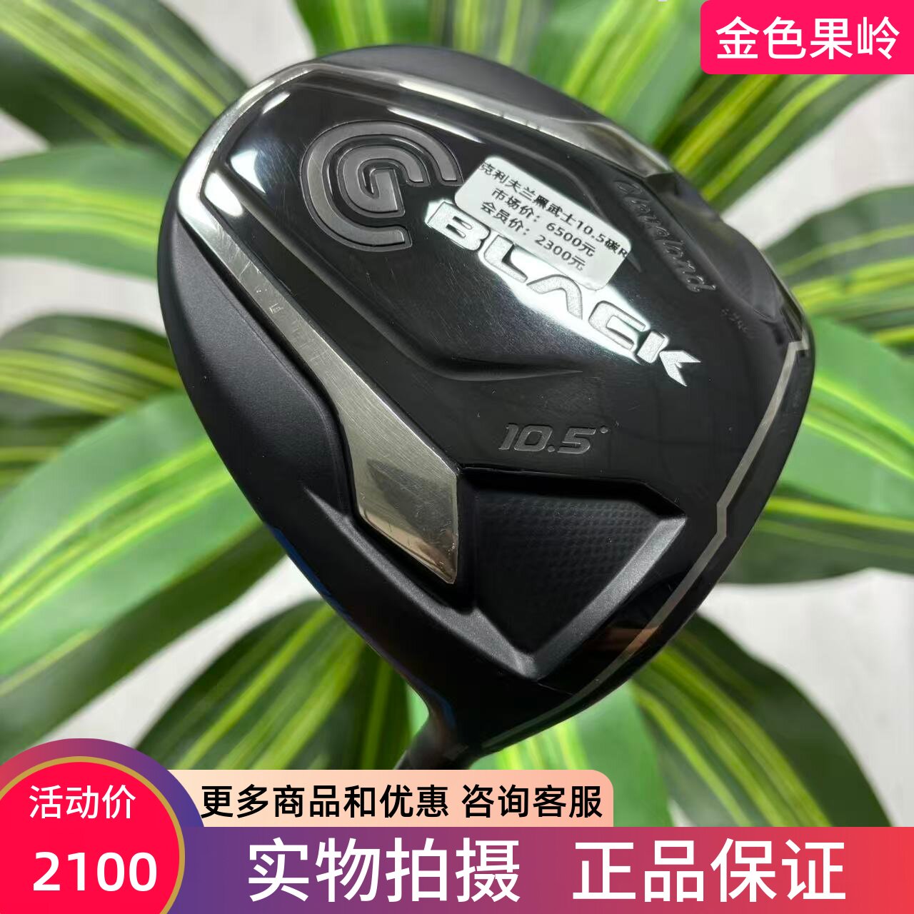 高尔夫球杆 二手正品Cleveland克利夫兰BLACK男士一号木杆10.5度R