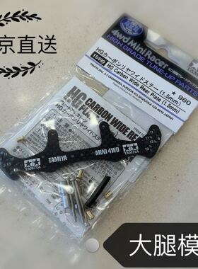 日本田宫迷你四驱车配件1.5mm碳纤维龙头15499参加店铺包邮活动