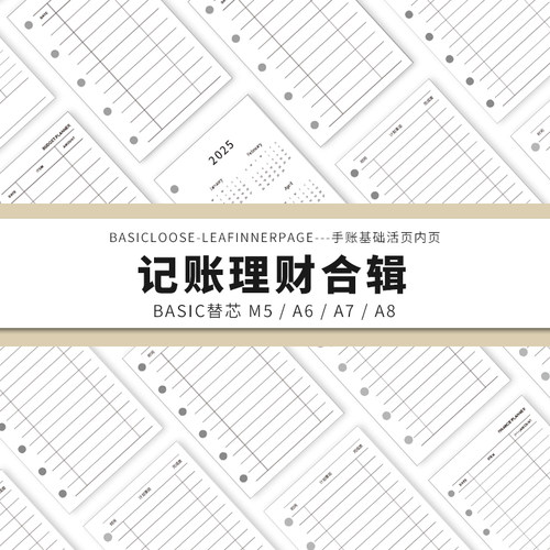 Simplicity手账 Basic极简活页纸内芯M5A6A7A8记账理财替芯内页纸