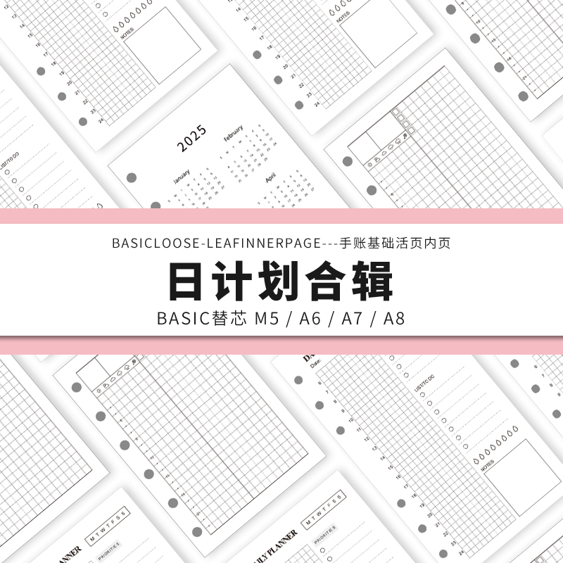 Simplicity手账 Basic极简活页纸内芯M5A6A7A8日计划合辑替芯内页