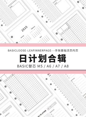 Simplicity手账 Basic极简活页纸内芯M5A6A7A8日计划合辑替芯内页