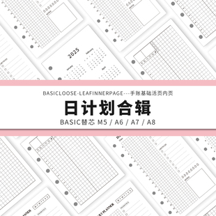 Simplicity手账 Basic极简活页纸内芯M5A6A7A8日计划合辑替芯内页