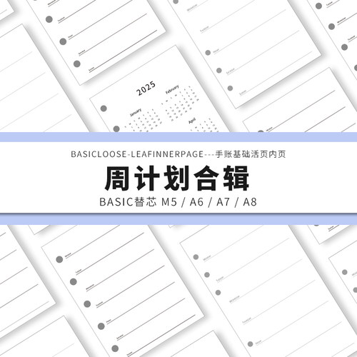 Simplicity手账 Basic极简活页纸内芯M5A6A7A8周计划合辑替芯内页