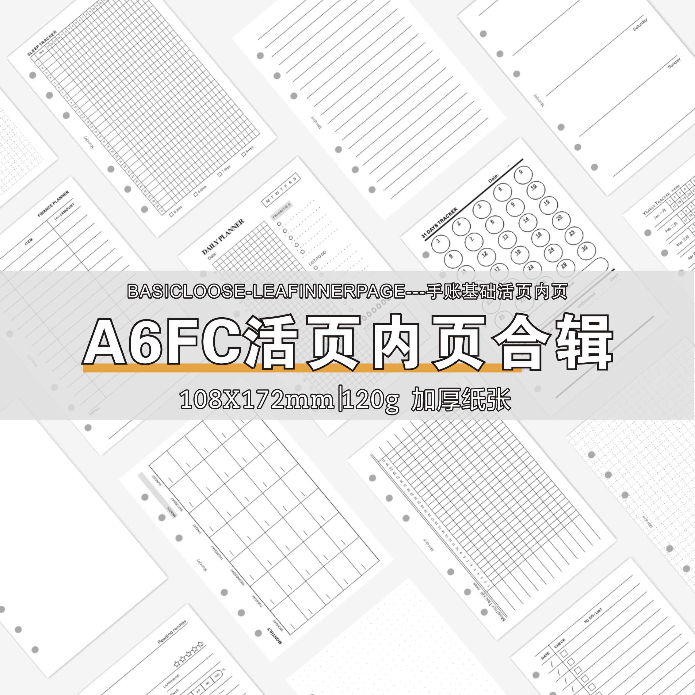 a6fc功能内页活页本日月周年计划