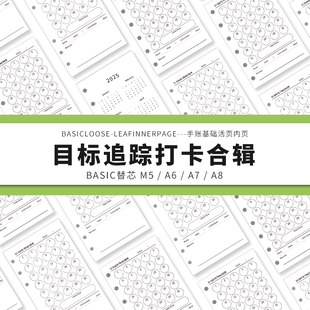 Simplicity手账 Basic极简活页纸内芯A6A7目标追踪打卡替芯内页纸